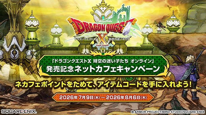 ドラクエ10発売記念！ネットカフェ限定特典コードをGETしよう！