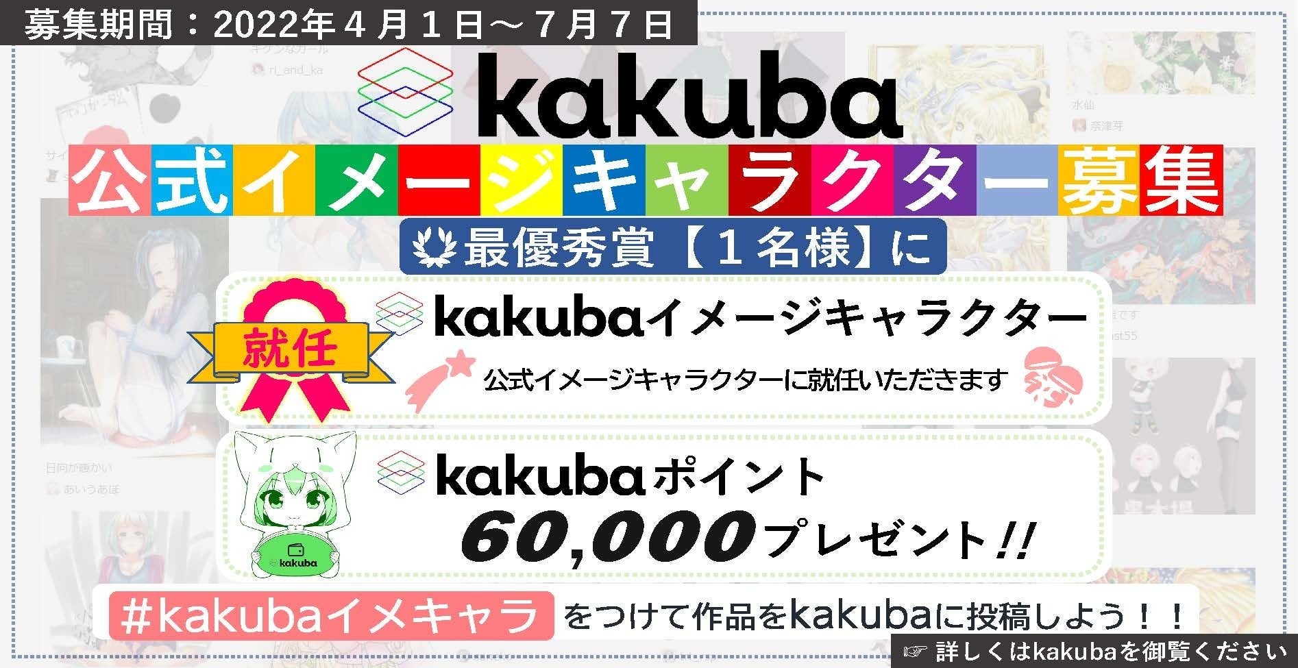 イラストsns Kakuba 公式イメージキャラクターを募集 株式会社kakubaのプレスリリース イラストsns Kakuba 公式イメージキャラクターを募集 株式会社kakubaのプレスリリース