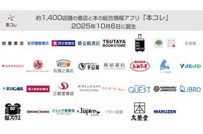 約1,400店舗の書店と本の総合情報アプリ「本コレ」2025年10月6日に誕生