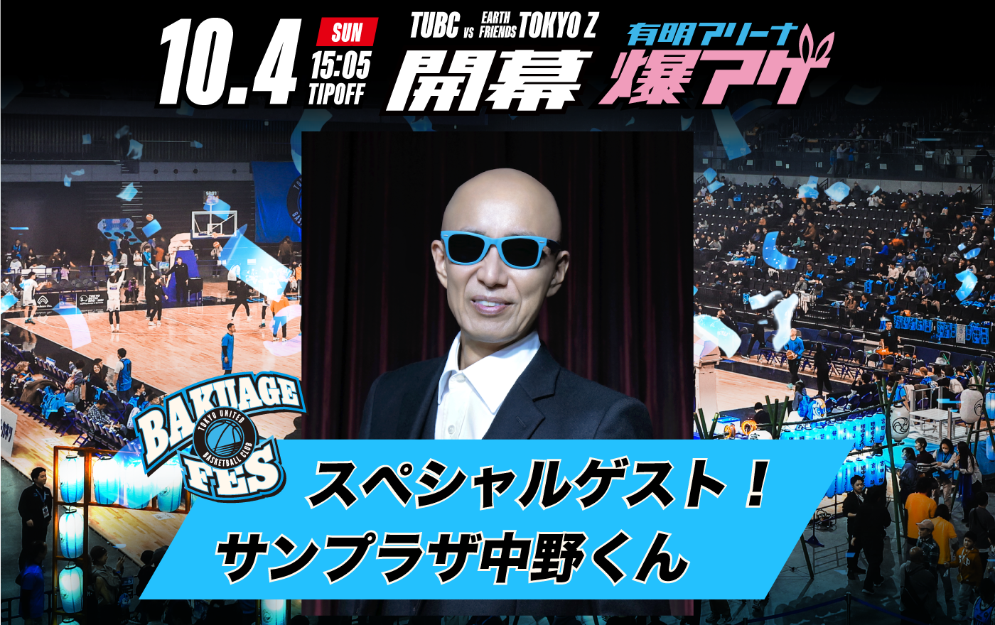 10月4日(日)TUBCホーム開幕節 「有明アリーナ爆アゲ～TUBC BAKUAGE FES～」スペシャルゲストとして「サンプラザ中野くん」の出演決定！
