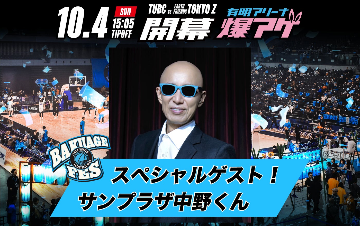 【10/3(土)・4(日)】開幕戦限定「TUBC BAKUAGE Tシャツ」来場者プレゼントのお知らせ