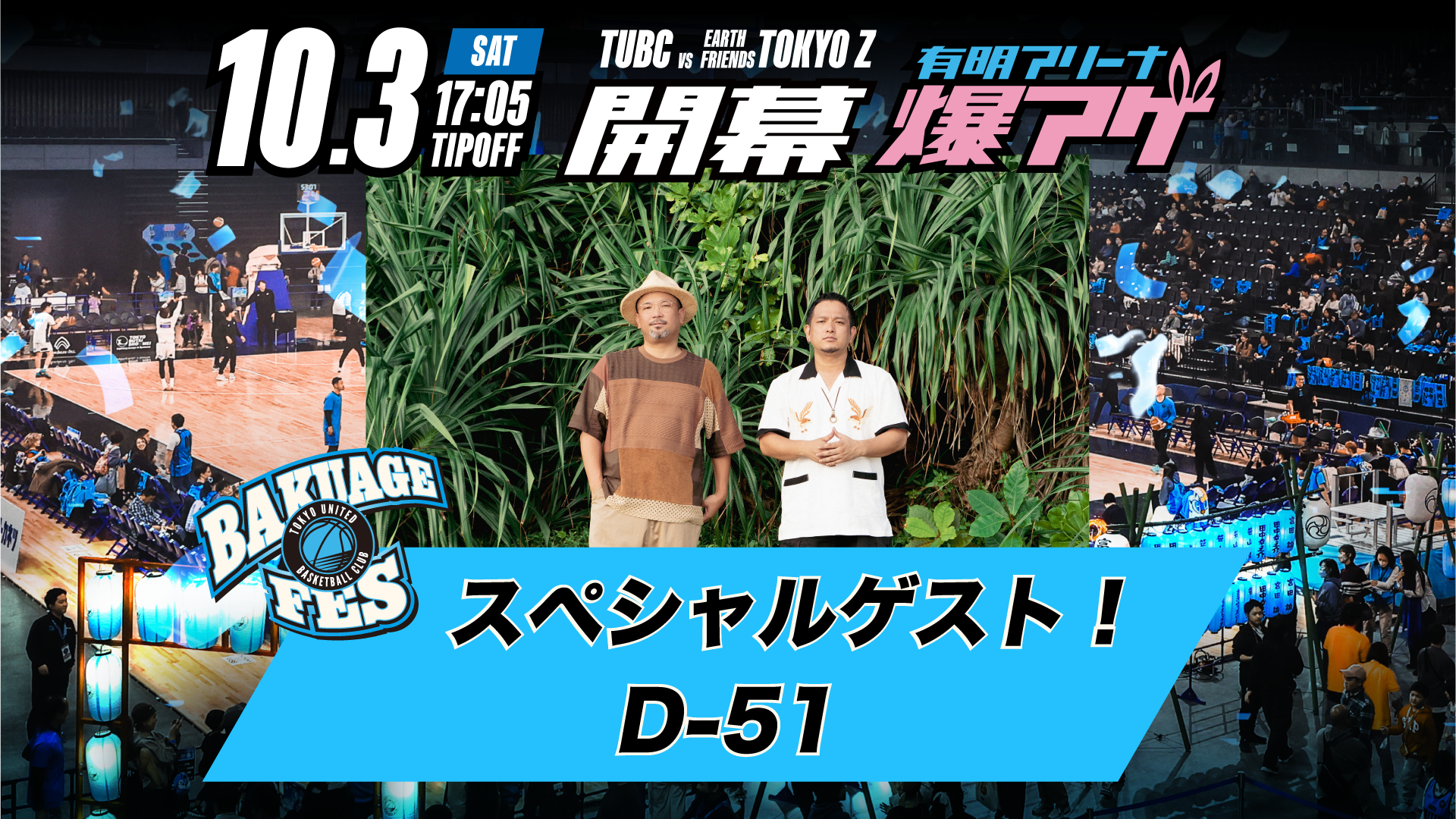 10月3日(土)TUBCホーム開幕節 「有明アリーナ爆アゲ～TUBC BAKUAGE FES～」スペシャルゲストとして「D-51」の出演決定！