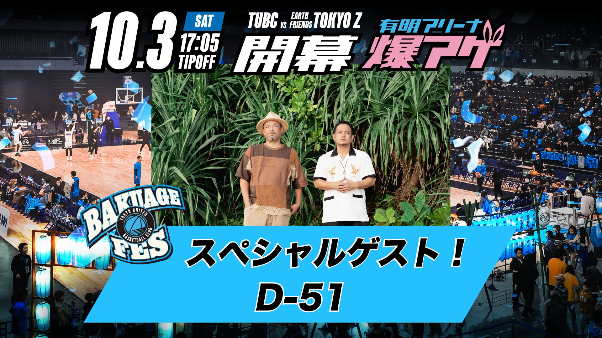 10月4日(日)TUBCホーム開幕節 「有明アリーナ爆アゲ~TUBC BAKUAGE FES~」スペシャルゲストとして「サンプラザ中野くん」の出演決定!