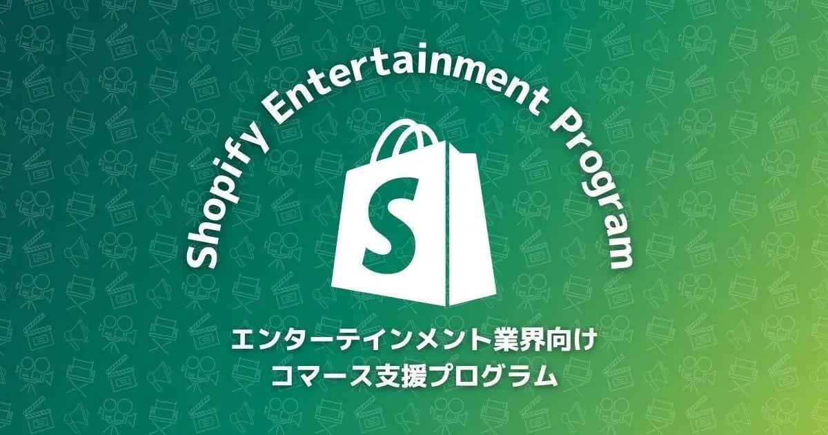 コマースメディア、Shopify Japanのエンターテイメント業界向け支援プログラムに参画