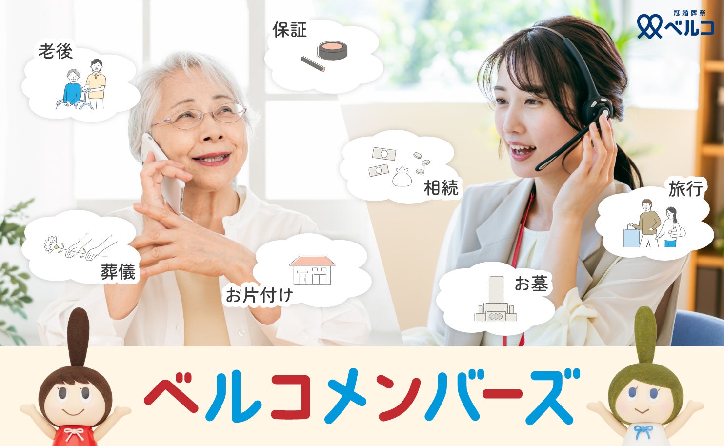 ベルコメンバーズイメージ