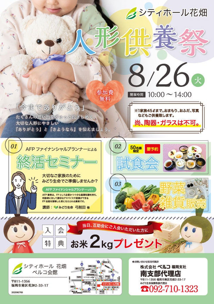 シティホール花畑にて「人形供養祭」を8月26日開催 - 終活セミナー、試食会、野菜・雑貨販売も同時開催 -