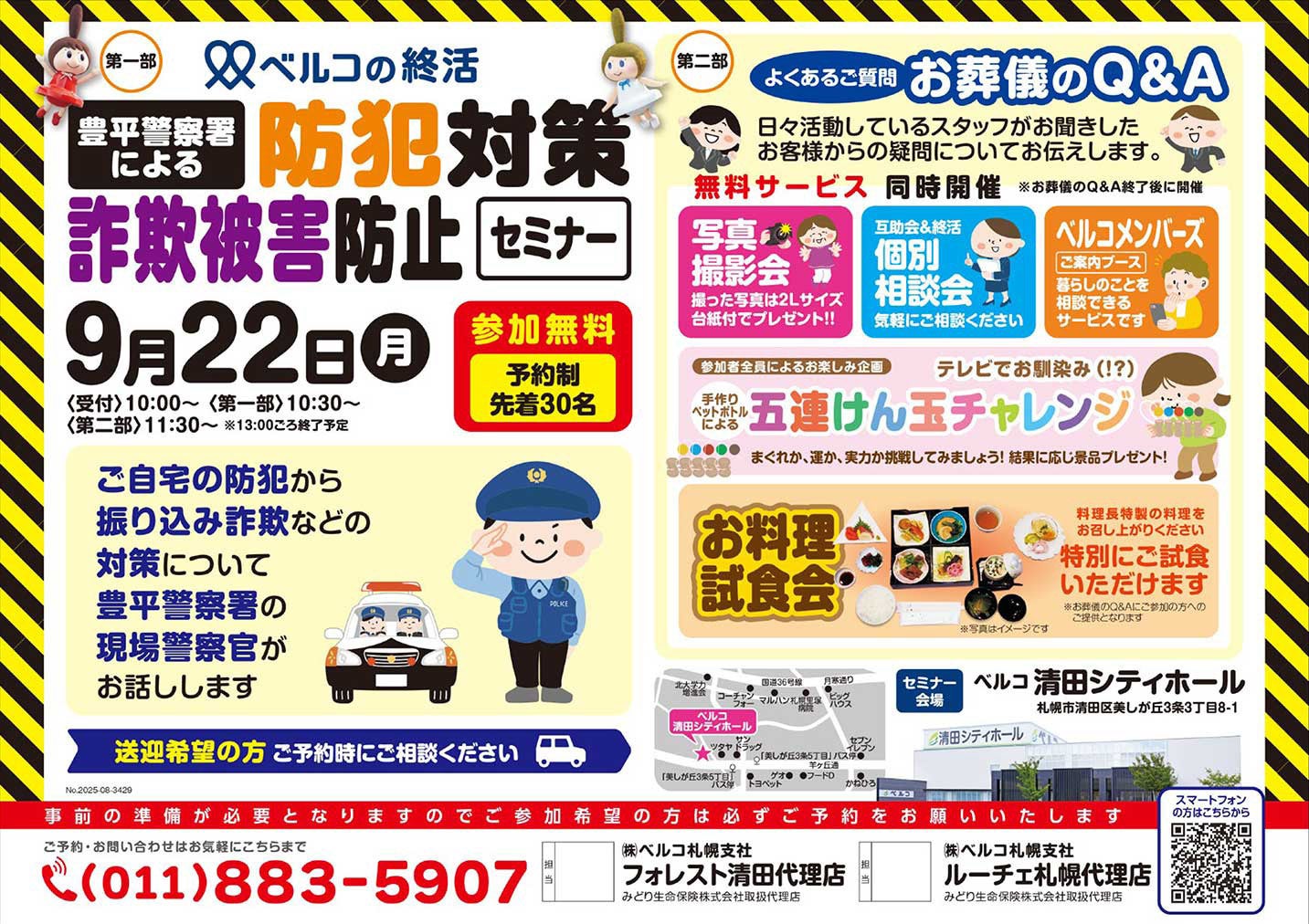 ベルコ主催・清田シティホール「防犯対策・詐欺被害防止セミナー」9月22日(月)開催