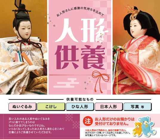 「ひな祭り後の思い出の人形に感謝を込めて供養」心を込めて感謝を届ける「人形供養祭」開催のお知らせ 「ひな祭り後の思い出の人形に感謝を込めて供養」心を込めて感謝を届ける「人形供養祭」開催のお知らせ