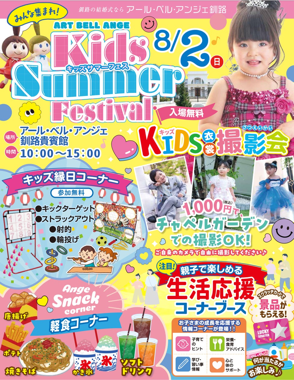 【釧路】親子で楽しむ!縁日・抽選会も!アール・ベル・アンジェ キッズサマーフェス開催 【釧路】親子で楽しむ!縁日・抽選会も!アール・ベル・アンジェ キッズサマーフェス開催