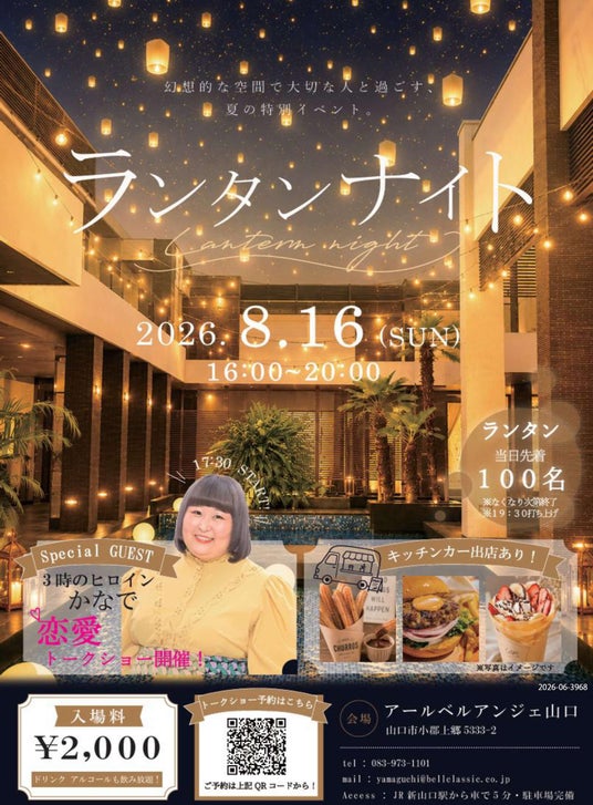 【アールベルアンジェ山口】8月16日(日)「ランタンナイト」開催!夜空を彩る幻想的なスカイランタンと 「3時のヒロイン」かなで恋愛トークショー 【アールベルアンジェ山口】8月16日(日)「ランタンナイト」開催!夜空を彩る幻想的なスカイランタンと 「3時のヒロイン」かなで恋愛トークショー