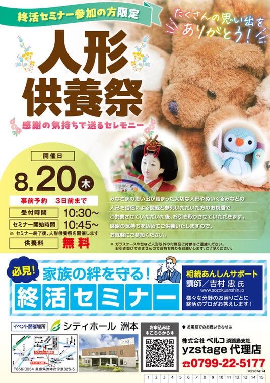 【兵庫県洲本市】大切な思い出に感謝を込めて送る「人形供養祭」と「家族の絆を守る!終活セミナー」を8月20日(木)にシティホール洲本にて開催! 【兵庫県洲本市】大切な思い出に感謝を込めて送る「人形供養祭」と「家族の絆を守る!終活セミナー」を8月20日(木)にシティホール洲本にて開催!