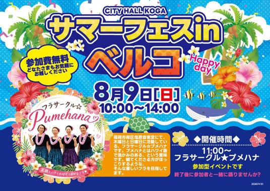 【福岡県古賀市】参加費無料!家族で楽しめる「サマーフェス in ベルコ」を8月9日(日)にシティホール古賀にて開催! 【福岡県古賀市】参加費無料!家族で楽しめる「サマーフェス in ベルコ」を8月9日(日)にシティホール古賀にて開催!