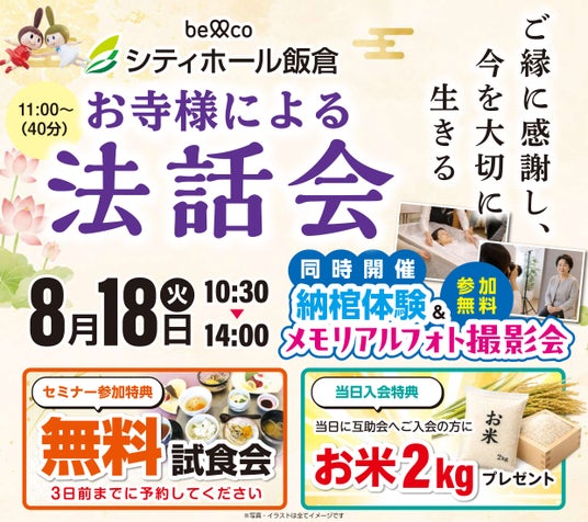 【福岡市早良区】お寺様による特別法話会&セミナー特典「無料試食会」を8月18日(月)にシティホール飯倉にて開催! 【福岡市早良区】お寺様による特別法話会&セミナー特典「無料試食会」を8月18日(月)にシティホール飯倉にて開催!