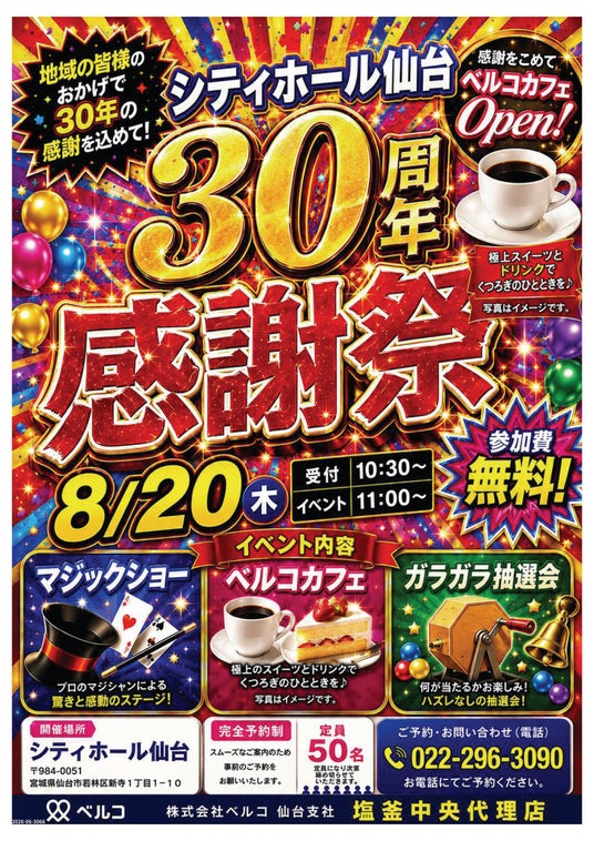 【宮城県仙台市】地域の皆様へ30年の感謝を込めて!「シティホール仙台 30周年感謝祭」を8月20日(木)に開催! 【宮城県仙台市】地域の皆様へ30年の感謝を込めて!「シティホール仙台 30周年感謝祭」を8月20日(木)に開催!