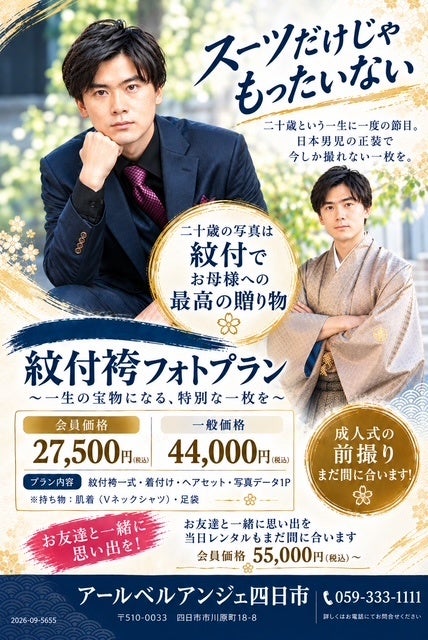 アールベルアンジェ四日市が「紋付袴フォトプラン」を発表