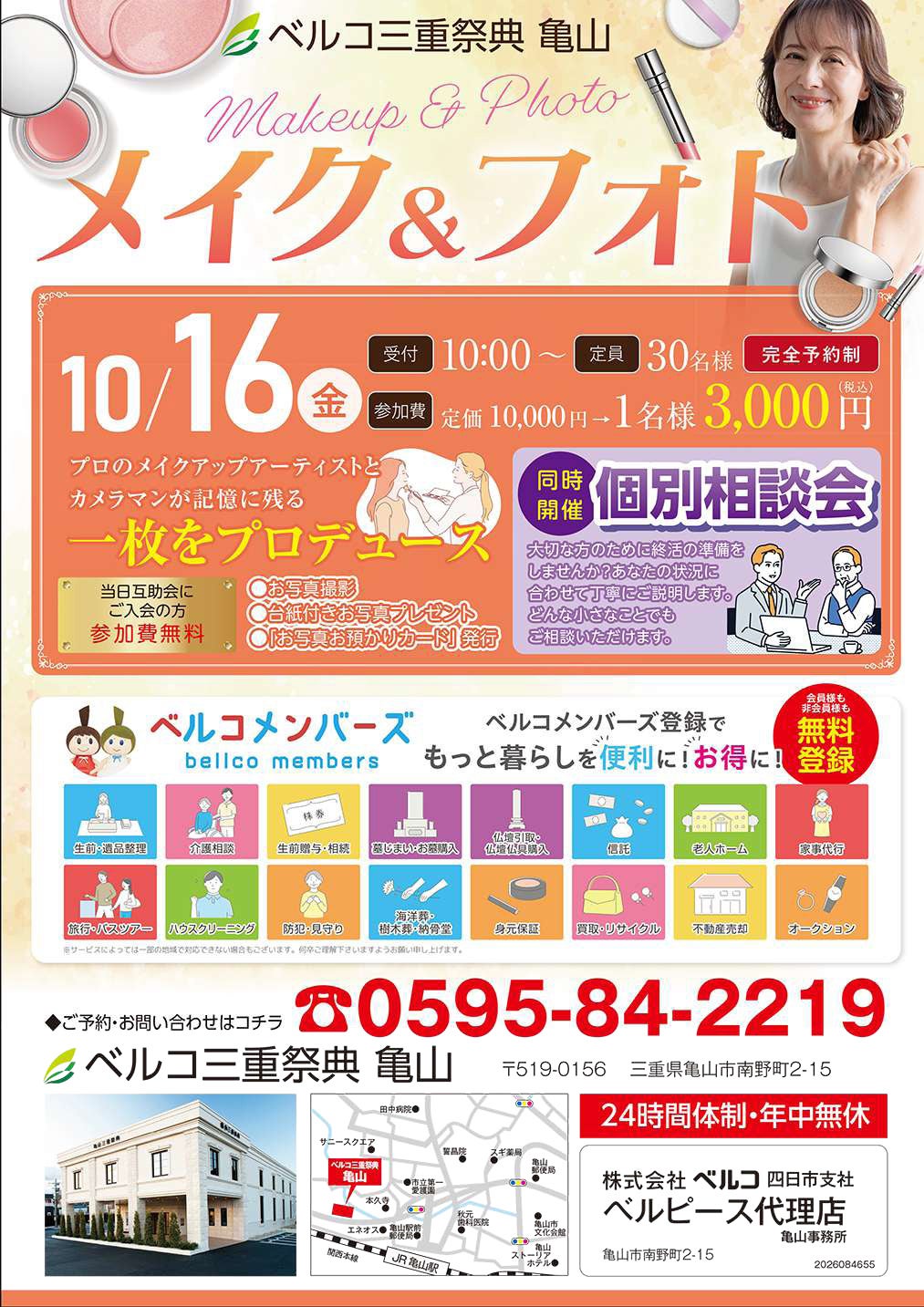 「ベルコ三重祭典 亀山」10月16日プロのメイクアップと撮影で特別な一枚を残す「メイク＆フォト」を開催 終活個別相談会も同時実施