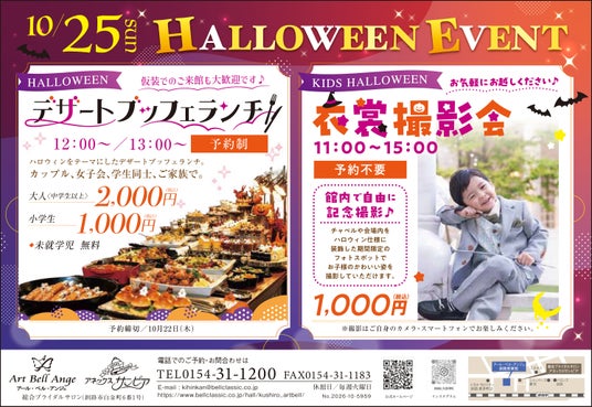 10月25日アールベルアンジェ釧路貴賓館 仮装で楽しむ「ハロウィン デザートブッフェランチ&キッズ衣裳撮影会」を開催 10月25日アールベルアンジェ釧路貴賓館 仮装で楽しむ「ハロウィン デザートブッフェランチ&キッズ衣裳撮影会」を開催