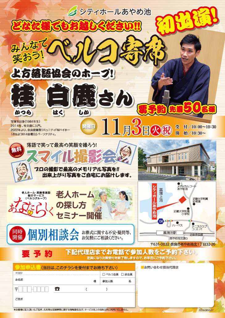 11月3日シティホールあやめ池 上方落語協会所属の桂白鹿氏を迎え「ベルコ寄席」を開催