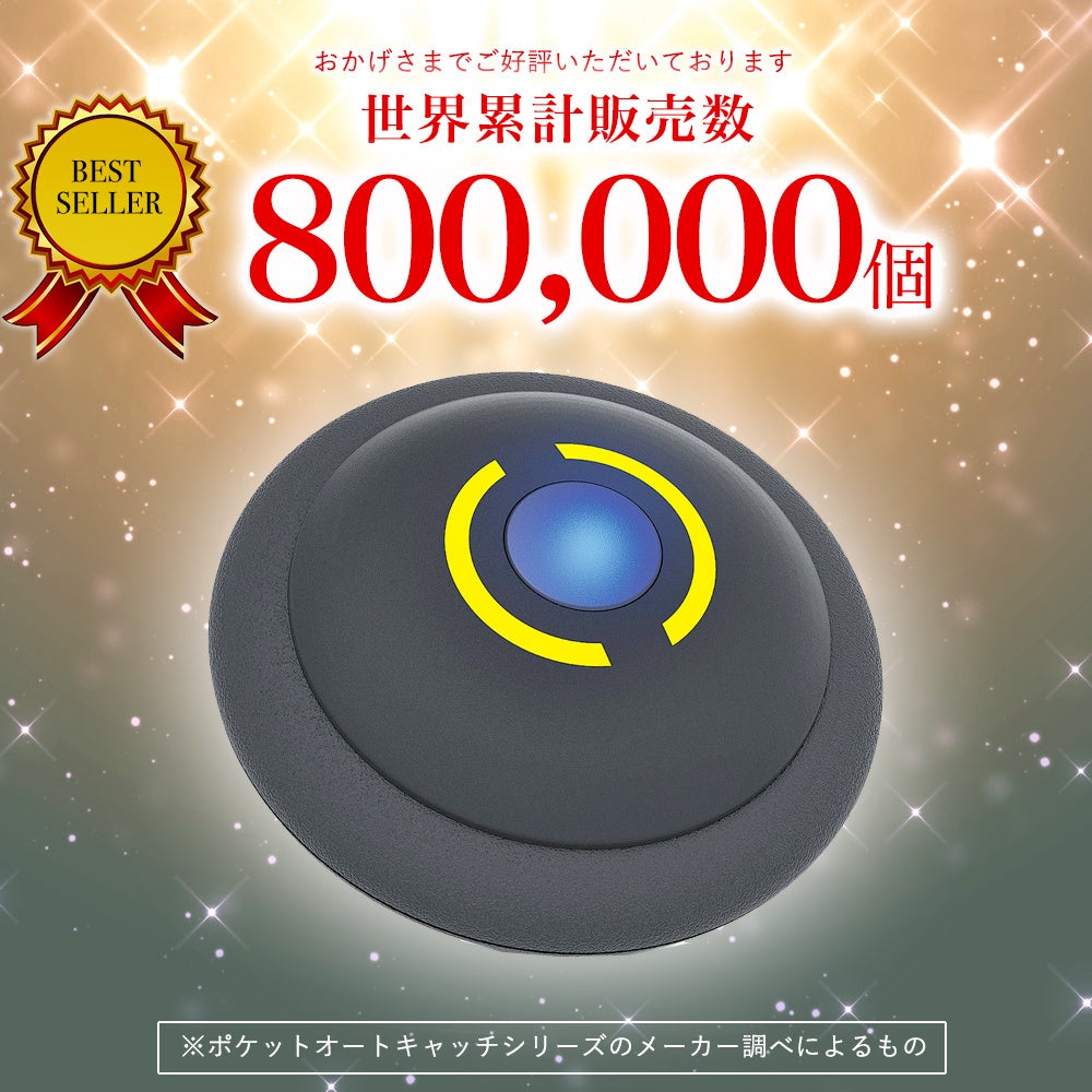 「ポケット オートキャッチシリーズ」は商品累計販売数が8万台以上を突破!!