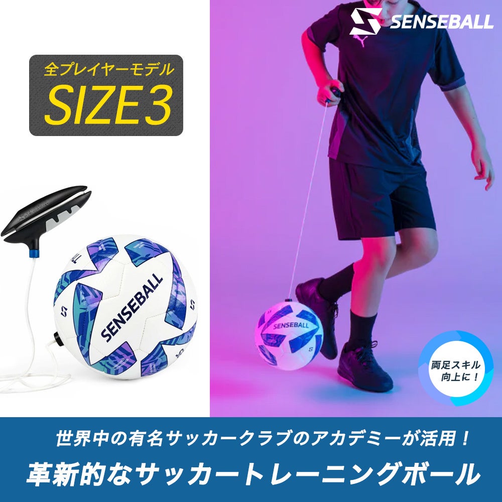 SenseBall センスボール サッカー　トレーニング用 室内 全世界500以上のクラブで導入！「SenseBall（センスボール）」で同時に