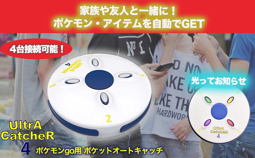 ポケ活 最強アイテム誕生 驚異の 4台同時接続 で モンスター アイテムを自動捕獲 回収 Pokemon Go のサポートツール Ultracatcher4 ウルトラキャッチャー4 が凄い Ono貿易株式会社のプレスリリース ポケ活 最強アイテム誕生 驚異の 4台同時接続 で モンスター アイテムを自動捕獲 回収 Pokemon Go のサポートツール Ultracatcher4 ウルトラキャッチャー4 が凄い Ono貿易株式会社のプレスリリース