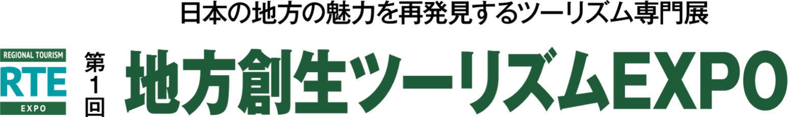 「第1回地方創生ツーリズムEXPO」に出展、観光資源の新しい活用方法をご紹介します