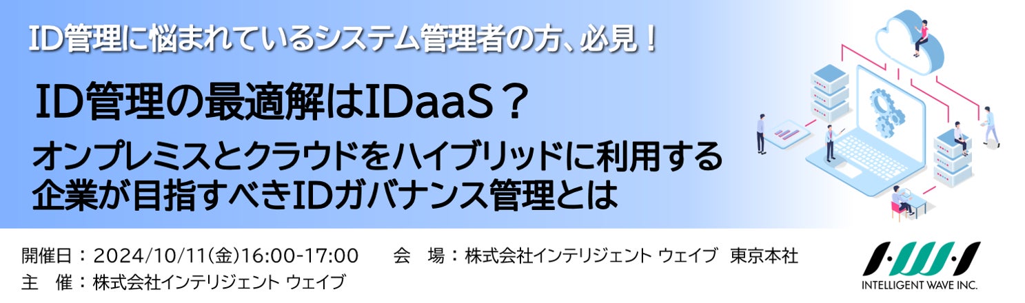 適切なID/アクセス管理のあるべき姿に関するセミナーを開催(全2回)、ID管理トータルソリューション「Evidian IAM」をご紹介します。