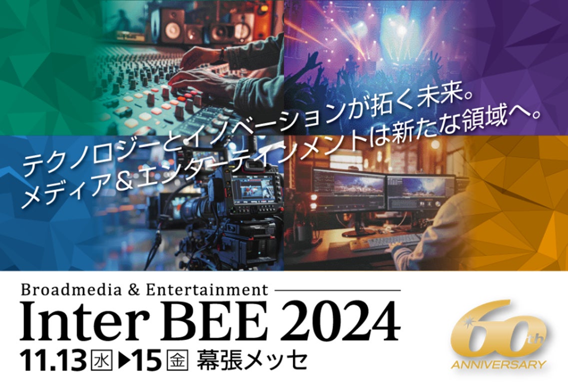 「Inter BEE 2024」にてIP伝送の品質維持に必要なソリューションを出展