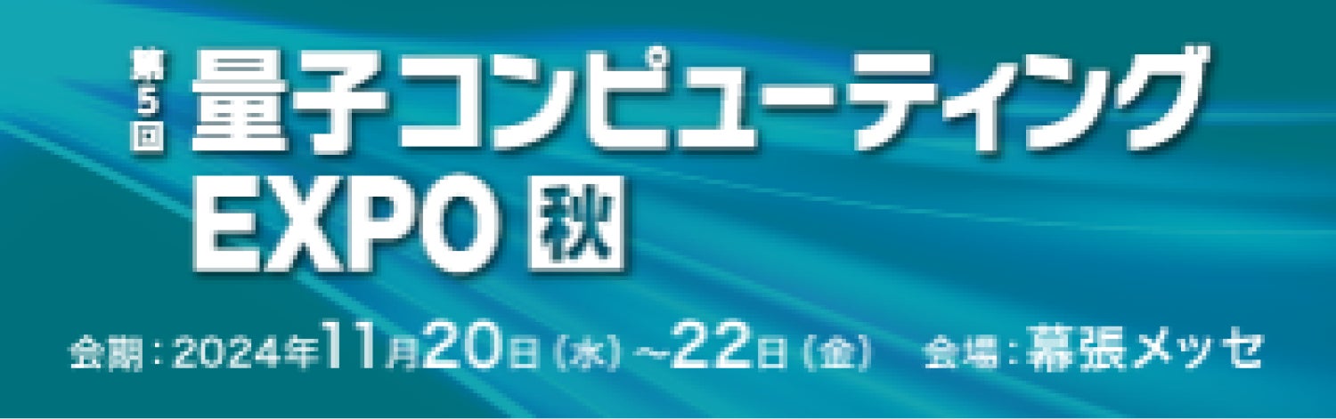 「第5回量子コンピューティングEXPO秋」にて量子ハードウェア「Qaptiva 800」を出展