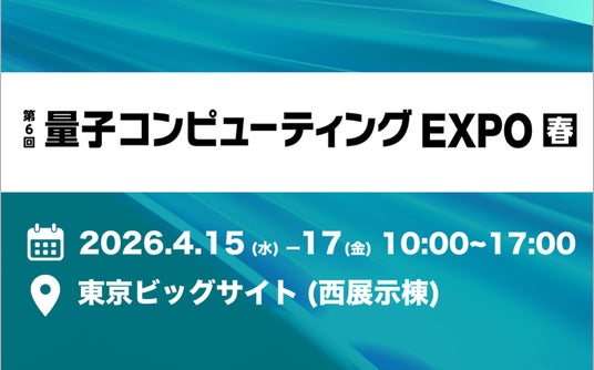 「量子コンピューティングEXPO【春】」で量子シミュレーターを展示 「量子コンピューティングEXPO【春】」で量子シミュレーターを展示