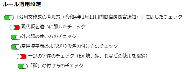 公用文作成のためのチェックルールのON／OFF