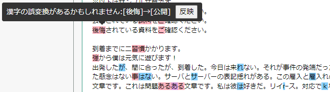 AIによる文脈を踏まえた文章チェック (漢字の誤変換や、助詞の繰り返しなど、 誤りである可能性が高い箇所を指摘し、改善を提案)