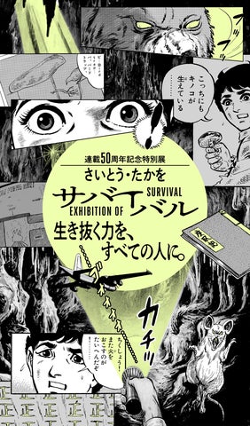 さいとう・たかを 黑の風児 さいとう・たかを『サバイバル』 連載開始50周年を記念して特別