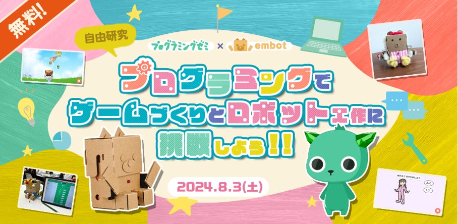 夏休み自由研究に!embot&プログラミングゼミ体験ワークショップ 夏休み自由研究に!embot&プログラミングゼミ体験ワークショップ