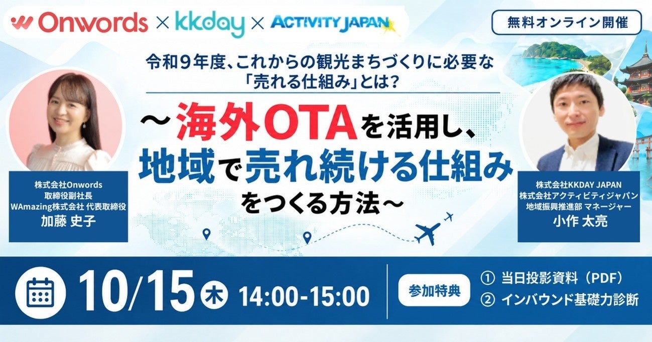 訪日インバウンドマーケティングのOnwords、海外OTAを活用した「地域で売れ続ける仕組み」について、インバウンドセミナーを10/15に開催