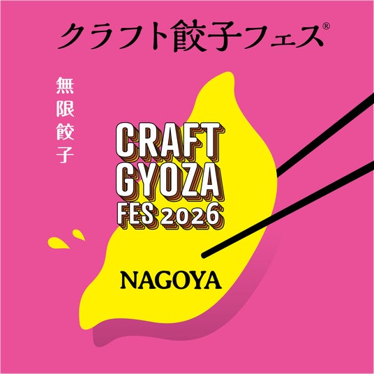 朗報!おトクに「クラフト餃子フェス(R) NAGOYA 2026」を楽しむチャンス!早得キャンペーン実施&限定グッズや冷凍餃子の販売まで! 朗報!おトクに「クラフト餃子フェス(R) NAGOYA 2026」を楽しむチャンス!早得キャンペーン実施&限定グッズや冷凍餃子の販売まで!