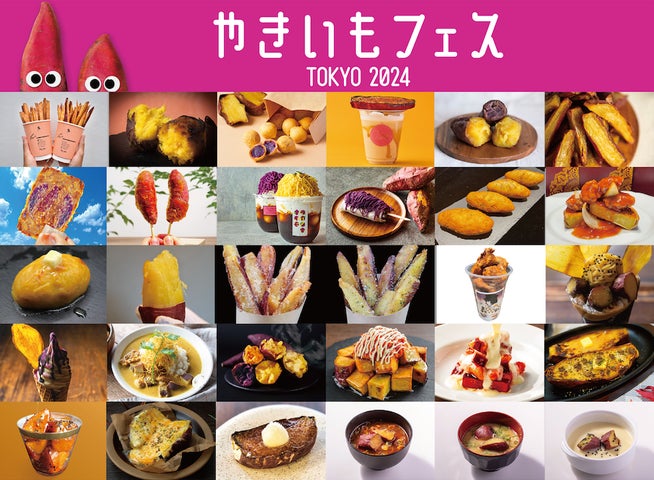 やきいも38種!最新やきいもスイーツから定番まで「やきいもフェス やきいも38種!最新やきいもスイーツから定番まで「やきいもフェス
