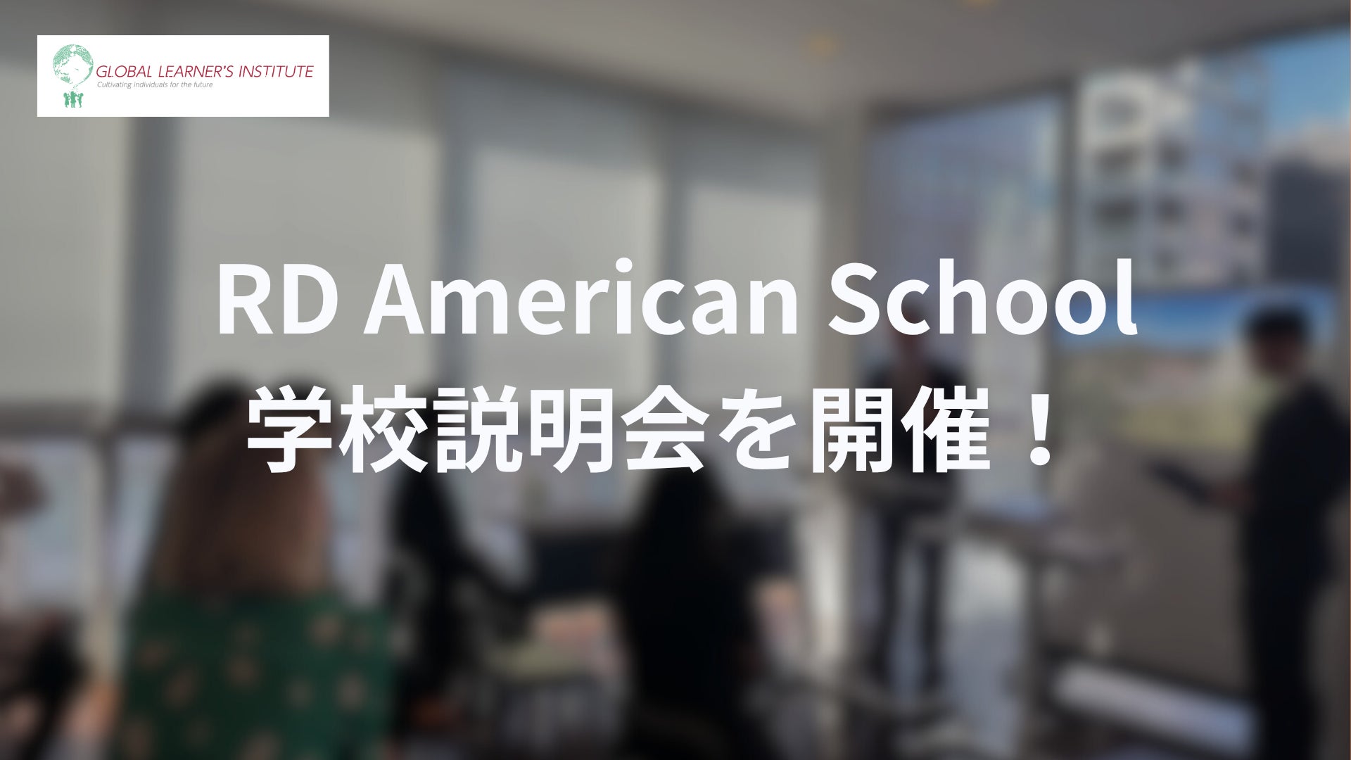 次世代型インターナショナルスクール「RD American School」学校説明会を開催!