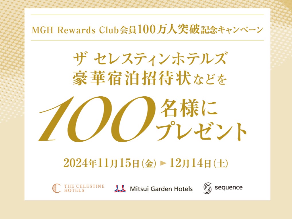 ホテル会員制度MGH Rewards Club会員100万人突破記念三井ガーデン ホテル会員制度MGH Rewards Club会員100万人突破記念三井ガーデン