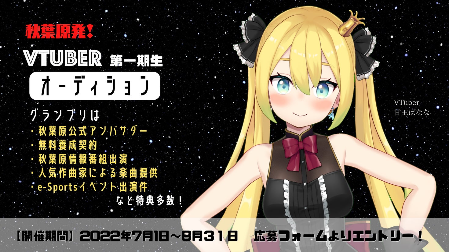 秋葉原発!VTuber第一期生オーディションがスタート!