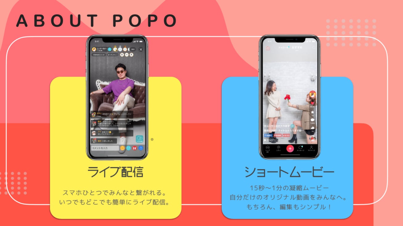 ライブコマースアプリ『POPO（ポポ）』は、ショートムービー機能を備えたライブコマースアプリ