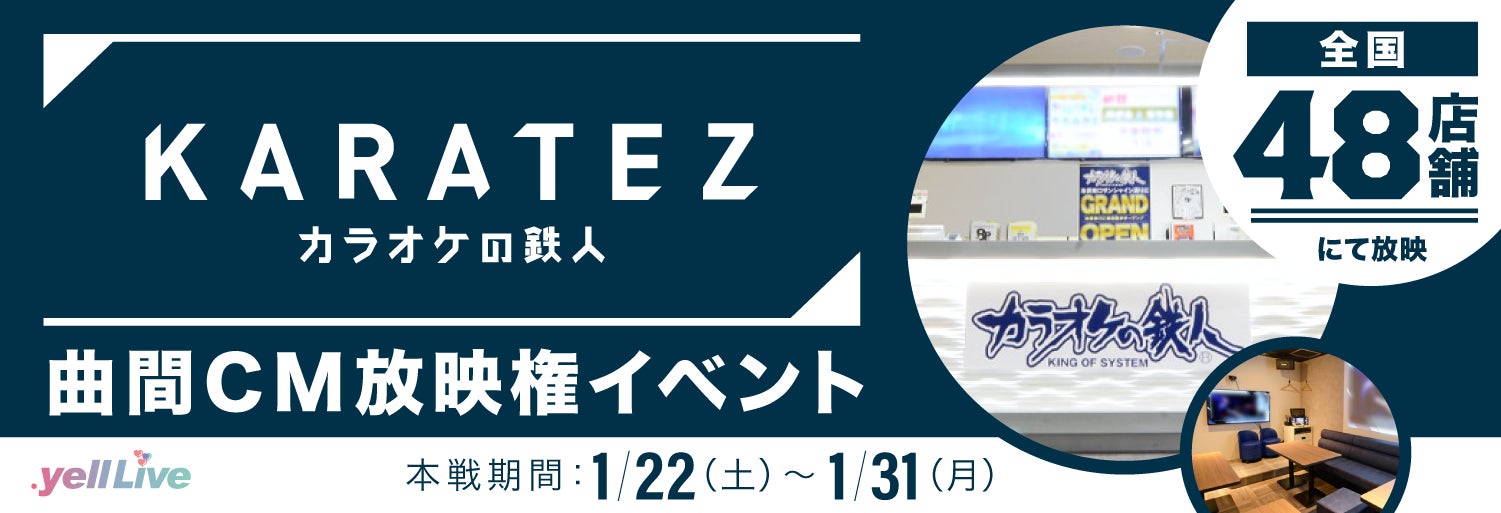 ライブエンターテイメントコマース Yell Live が Karatez カラオケの鉄人 曲 間cm放映権イベントを1 22 土 より開催 Yell株式会社のプレスリリース ライブエンターテイメントコマース Yell Live が Karatez カラオケの鉄人 曲 間cm放映権イベントを1 22 土 より開催 Yell株式会社のプレスリリース