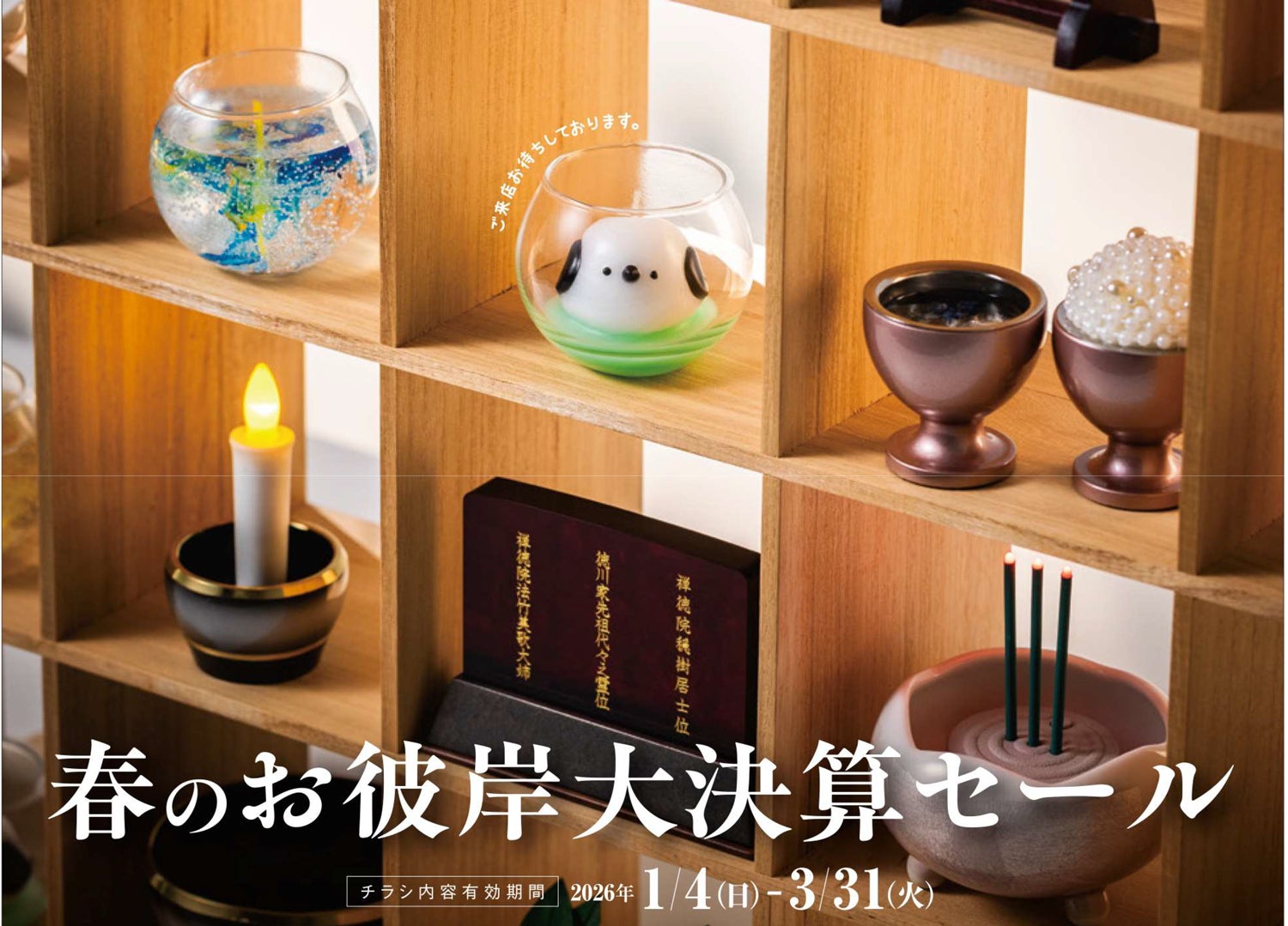 誠心堂「春のお彼岸大決算セール」開催(1/4〜3/31)数量限定16台の 誠心堂「春のお彼岸大決算セール」開催(1/4〜3/31)数量限定16台の
