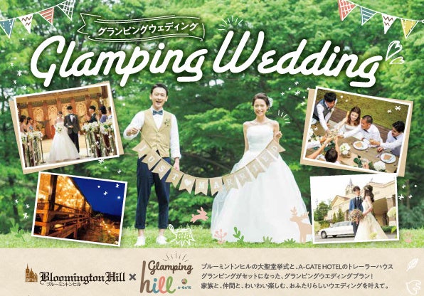 北海道のグランピングウエディング 旭川市の結婚式場ブルーミントンヒルとa Gatehotel旭川 が 大自然を舞台にしたグランピングウエディングプランをリリース 株式会社あいプランのプレスリリース