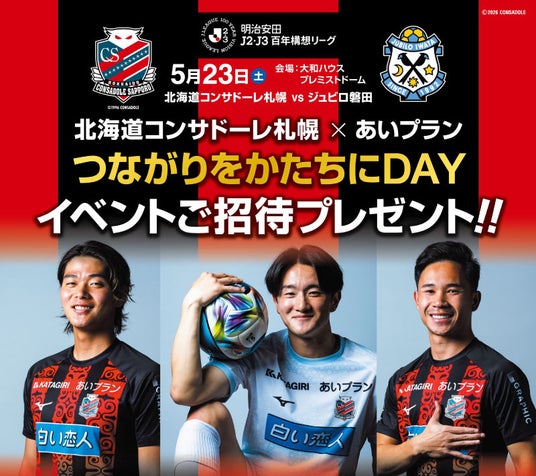 北海道コンサドーレ札幌 × あいプラン新ロゴ・新タイトルで開催!冠試合『つながりをかたちにDAY』 北海道コンサドーレ札幌 × あいプラン新ロゴ・新タイトルで開催!冠試合『つながりをかたちにDAY』