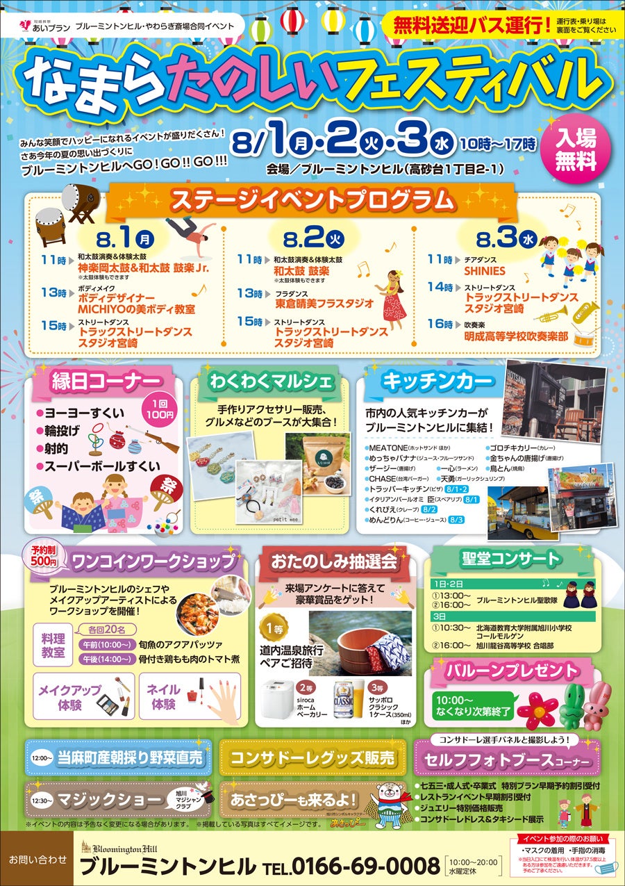 イベント開催 8 1 3の3日間 旭川ブルーミントンヒルで なまらたのしいフェスティバル 開催 株式会社あいプランのプレスリリース イベント開催 8 1 3の3日間 旭川ブルーミントンヒルで なまらたのしいフェスティバル 開催 株式会社あいプランのプレスリリース