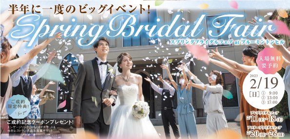 最大級のブライダルフェアを2月19日(日)に開催