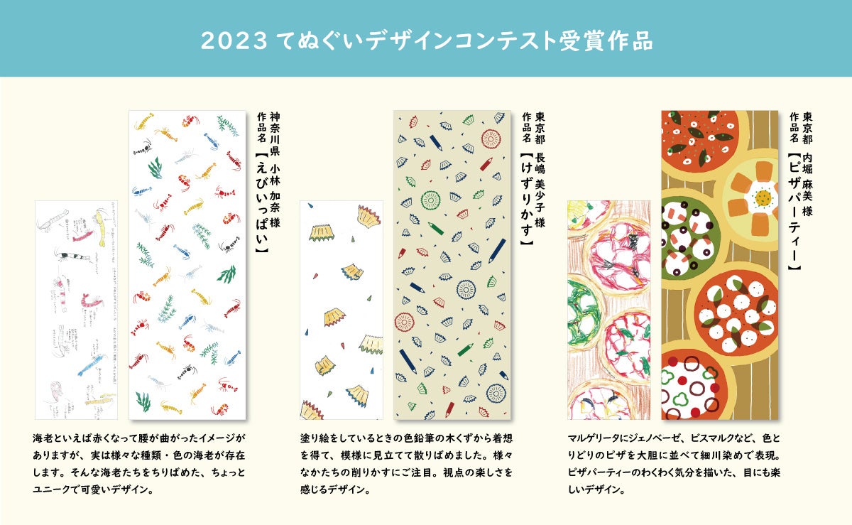 2023年のてぬぐいデザインコンテスト受賞作品が商品化