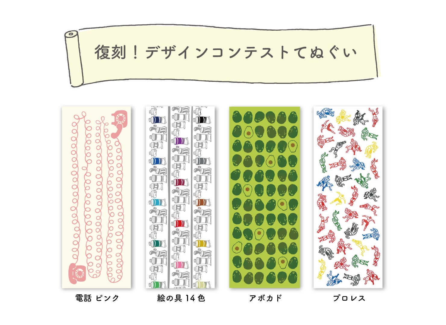 復刻販売!てぬぐいデザインコンテスト