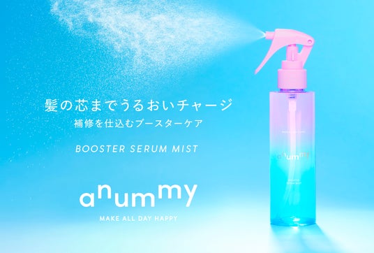 伸ばすを楽しむダメージヘアケアブランド「anummy(アニュミー)」ダメージ髪に、最初のひと吹き!髪の導入美容液ミストを6月30日(火)より新発売 伸ばすを楽しむダメージヘアケアブランド「anummy(アニュミー)」ダメージ髪に、最初のひと吹き!髪の導入美容液ミストを6月30日(火)より新発売